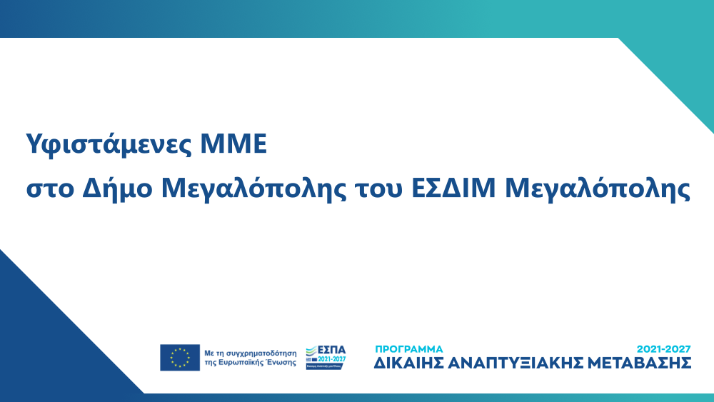 Προκήρυξη Δράσης «Ενίσχυση επενδυτικών σχεδίων υφιστάμενων ΜΜΕ που υλοποιούνται στο Δήμο Μεγαλόπολης του ΕΣΔΙΜ Μεγαλόπολης, σύμφωνα με τον Καν. (ΕΕ) 2021/1056 για τη θέσπιση του Ταμείου Δίκαιης Μετάβασης»